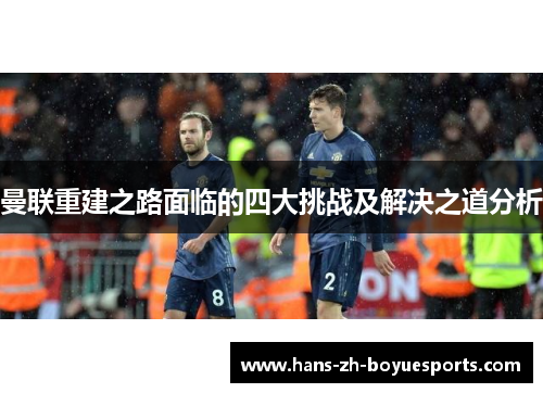 曼联重建之路面临的四大挑战及解决之道分析
