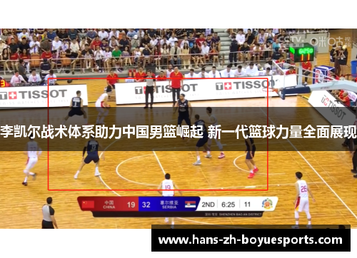 李凯尔战术体系助力中国男篮崛起 新一代篮球力量全面展现