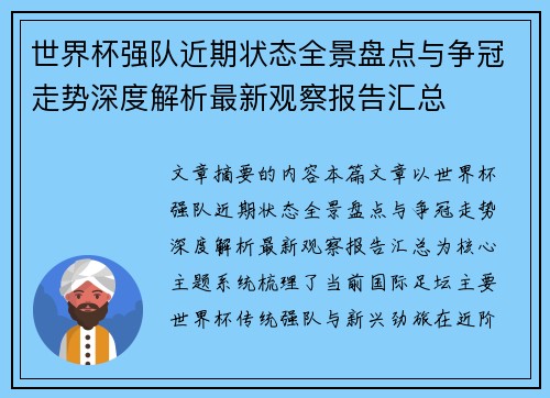 世界杯强队近期状态全景盘点与争冠走势深度解析最新观察报告汇总