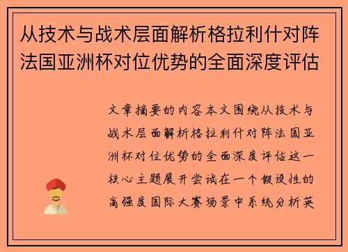 从技术与战术层面解析格拉利什对阵法国亚洲杯对位优势的全面深度评估