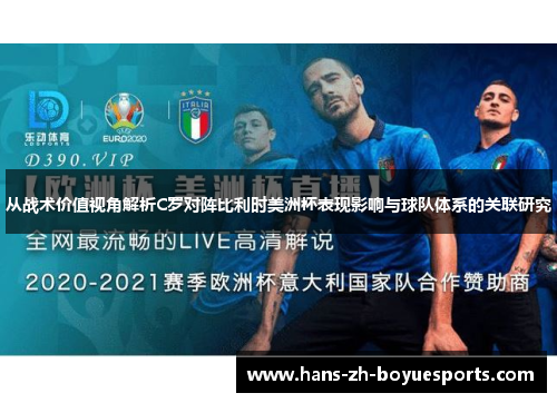 从战术价值视角解析C罗对阵比利时美洲杯表现影响与球队体系的关联研究