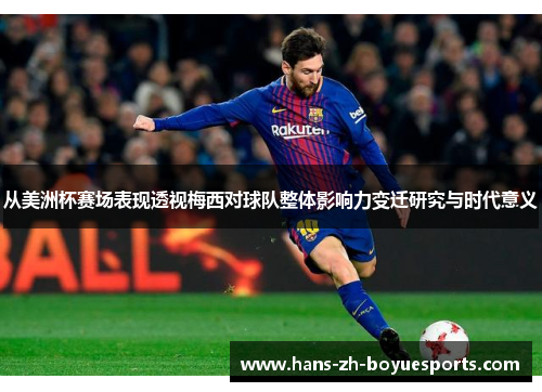 从美洲杯赛场表现透视梅西对球队整体影响力变迁研究与时代意义 从美洲杯赛场表现透视梅西对球队整体影响力变迁研究与时代意义