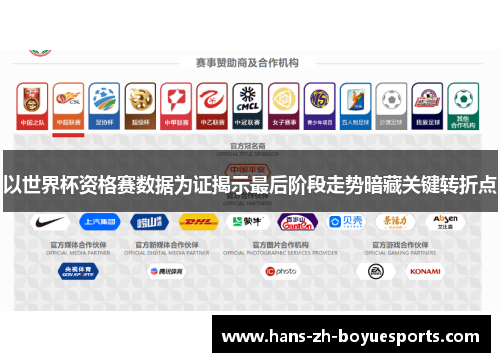 以世界杯资格赛数据为证揭示最后阶段走势暗藏关键转折点