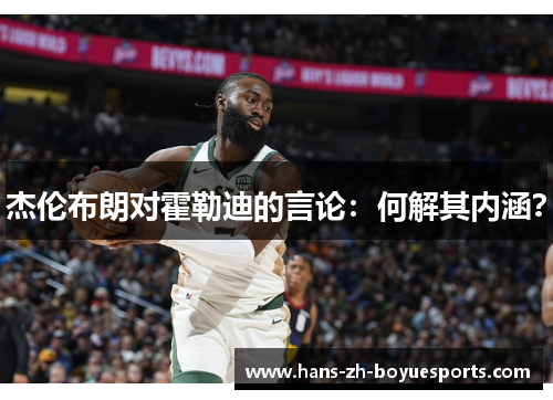 杰伦布朗对霍勒迪的言论：何解其内涵？