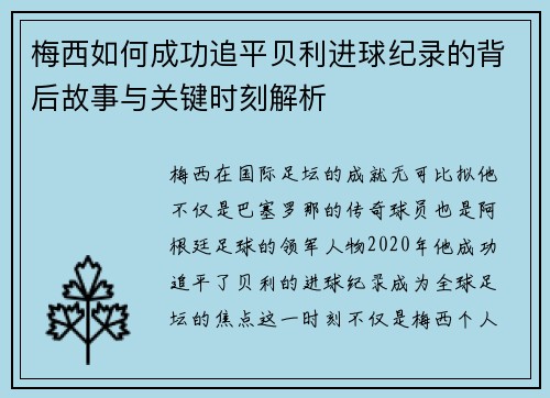 梅西如何成功追平贝利进球纪录的背后故事与关键时刻解析 梅西如何成功追平贝利进球纪录的背后故事与关键时刻解析