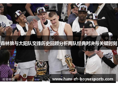 森林狼与太阳队交锋历史回顾分析两队经典对决与关键时刻 森林狼与太阳队交锋历史回顾分析两队经典对决与关键时刻