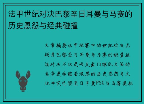法甲世纪对决巴黎圣日耳曼与马赛的历史恩怨与经典碰撞 法甲世纪对决巴黎圣日耳曼与马赛的历史恩怨与经典碰撞