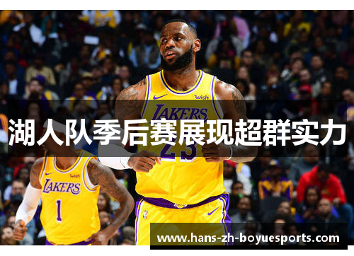 湖人队季后赛展现超群实力 湖人队季后赛展现超群实力