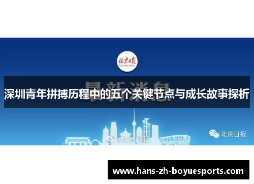 深圳青年拼搏历程中的五个关键节点与成长故事探析 深圳青年拼搏历程中的五个关键节点与成长故事探析