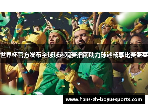 世界杯官方发布全球球迷观赛指南助力球迷畅享比赛盛宴
