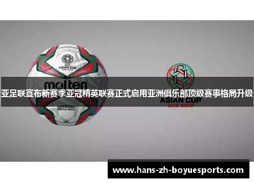 亚足联宣布新赛季亚冠精英联赛正式启用亚洲俱乐部顶级赛事格局升级