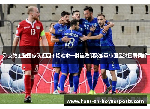 列支敦士登国家队近四十场难求一胜连败阴影笼罩小国足球困局何解 列支敦士登国家队近四十场难求一胜连败阴影笼罩小国足球困局何解