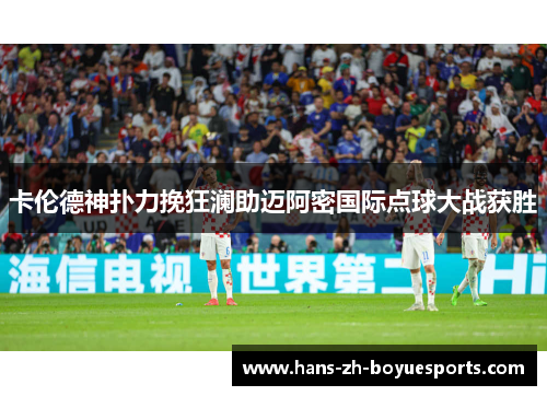 卡伦德神扑力挽狂澜助迈阿密国际点球大战获胜 卡伦德神扑力挽狂澜助迈阿密国际点球大战获胜