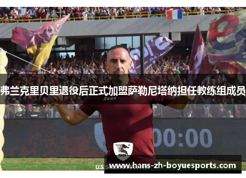弗兰克里贝里退役后正式加盟萨勒尼塔纳担任教练组成员