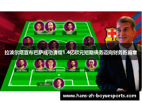 拉波尔塔宣布巴萨成功清偿1.4亿欧元短期债务迈向财务新篇章