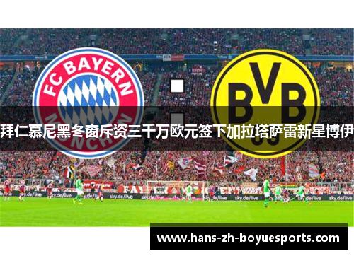 拜仁慕尼黑冬窗斥资三千万欧元签下加拉塔萨雷新星博伊 拜仁慕尼黑冬窗斥资三千万欧元签下加拉塔萨雷新星博伊