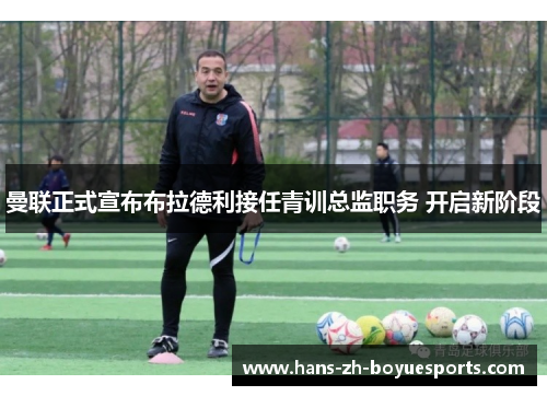 曼联正式宣布布拉德利接任青训总监职务 开启新阶段
