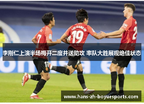 李刚仁上演半场梅开二度并送助攻 率队大胜展现绝佳状态
