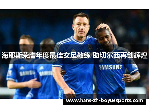 海耶斯荣膺年度最佳女足教练 助切尔西再创辉煌