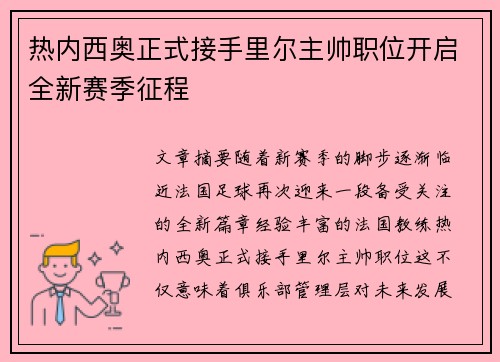 热内西奥正式接手里尔主帅职位开启全新赛季征程 热内西奥正式接手里尔主帅职位开启全新赛季征程