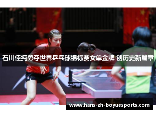石川佳纯勇夺世界乒乓球锦标赛女单金牌 创历史新篇章