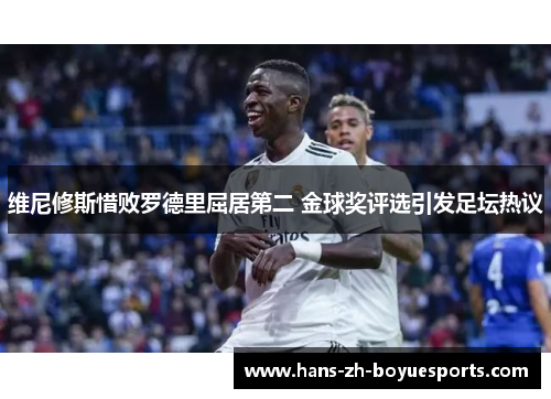 维尼修斯惜败罗德里屈居第二 金球奖评选引发足坛热议