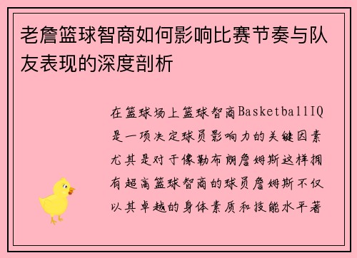 老詹篮球智商如何影响比赛节奏与队友表现的深度剖析