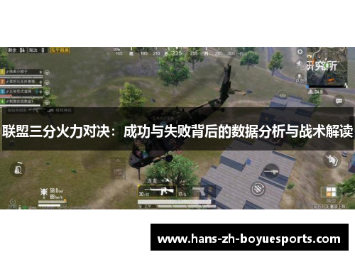 联盟三分火力对决：成功与失败背后的数据分析与战术解读