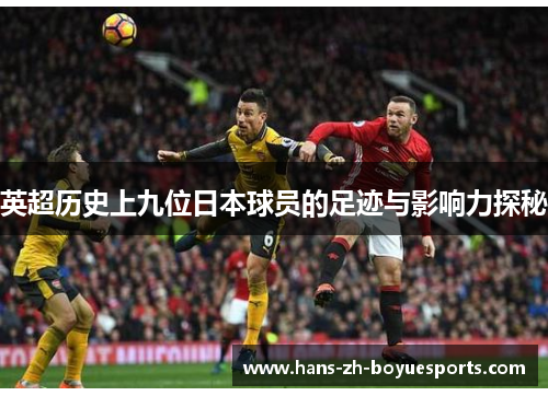 英超历史上九位日本球员的足迹与影响力探秘