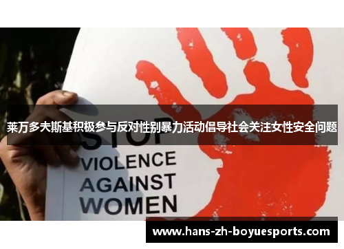 莱万多夫斯基积极参与反对性别暴力活动倡导社会关注女性安全问题
