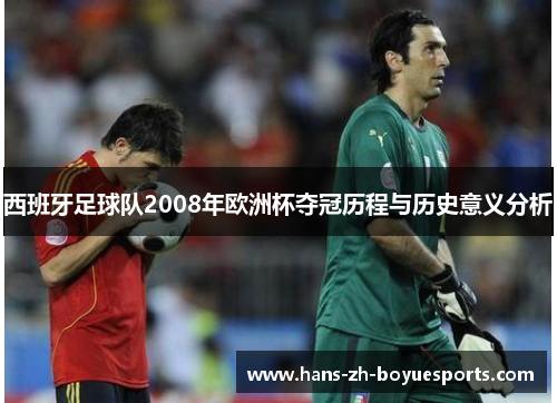 西班牙足球队2008年欧洲杯夺冠历程与历史意义分析