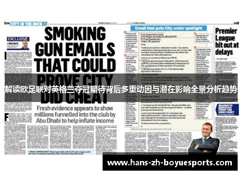 解读欧足联对英格兰夺冠期待背后多重动因与潜在影响全景分析趋势