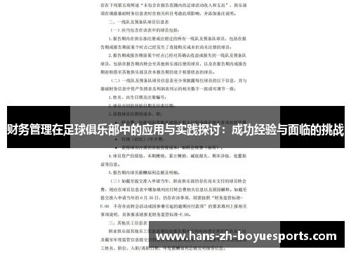 财务管理在足球俱乐部中的应用与实践探讨：成功经验与面临的挑战
