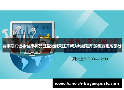 赛事期间选手健康状况日益受到关注并成为比赛组织的重要组成部分