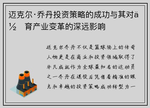 迈克尔·乔丹投资策略的成功与其对体育产业变革的深远影响