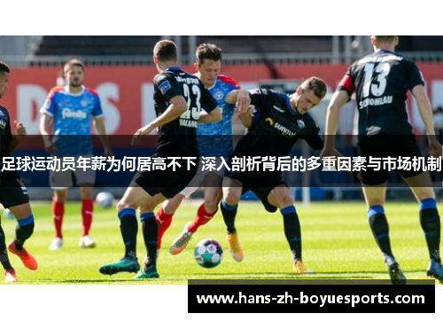 足球运动员年薪为何居高不下 深入剖析背后的多重因素与市场机制
