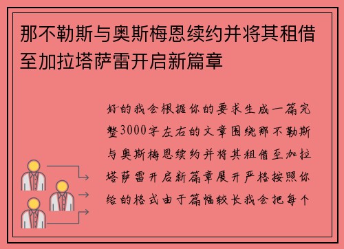 那不勒斯与奥斯梅恩续约并将其租借至加拉塔萨雷开启新篇章