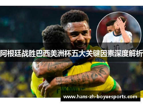 阿根廷战胜巴西美洲杯五大关键因素深度解析