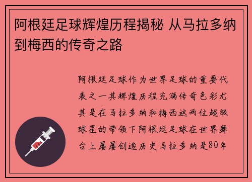 阿根廷足球辉煌历程揭秘 从马拉多纳到梅西的传奇之路