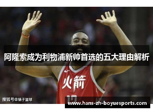 阿隆索成为利物浦新帅首选的五大理由解析 阿隆索成为利物浦新帅首选的五大理由解析