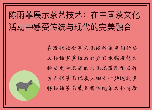 陈雨菲展示茶艺技艺：在中国茶文化活动中感受传统与现代的完美融合