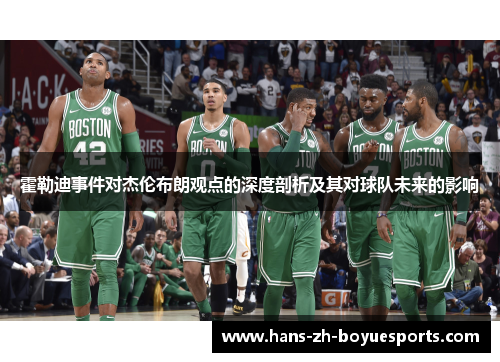 霍勒迪事件对杰伦布朗观点的深度剖析及其对球队未来的影响
