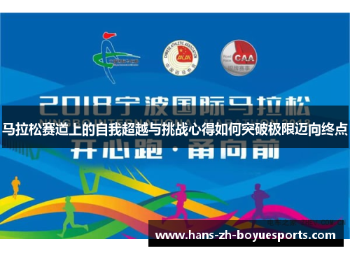 马拉松赛道上的自我超越与挑战心得如何突破极限迈向终点