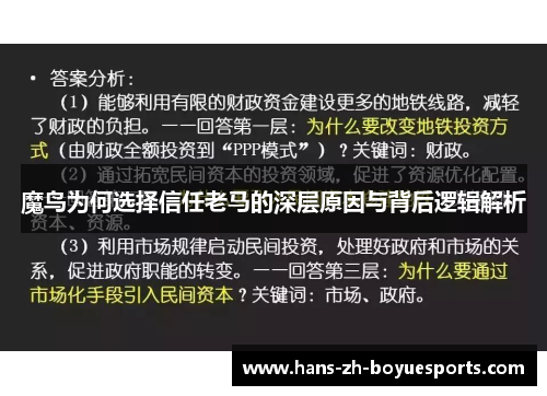 魔鸟为何选择信任老马的深层原因与背后逻辑解析