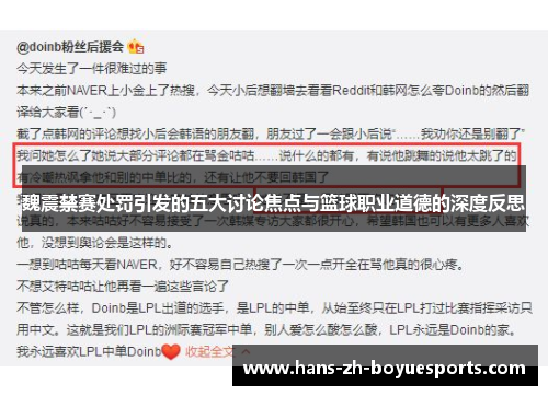 魏震禁赛处罚引发的五大讨论焦点与篮球职业道德的深度反思