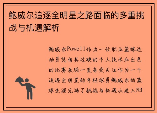 鲍威尔追逐全明星之路面临的多重挑战与机遇解析 鲍威尔追逐全明星之路面临的多重挑战与机遇解析
