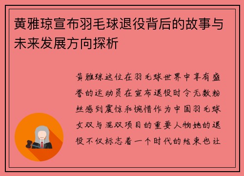 黄雅琼宣布羽毛球退役背后的故事与未来发展方向探析