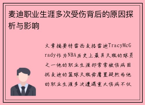 麦迪职业生涯多次受伤背后的原因探析与影响