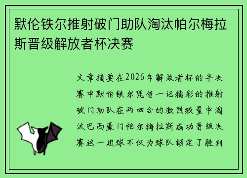 默伦铁尔推射破门助队淘汰帕尔梅拉斯晋级解放者杯决赛 默伦铁尔推射破门助队淘汰帕尔梅拉斯晋级解放者杯决赛