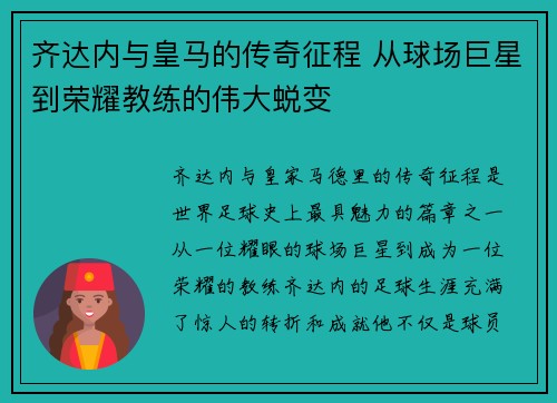 齐达内与皇马的传奇征程 从球场巨星到荣耀教练的伟大蜕变